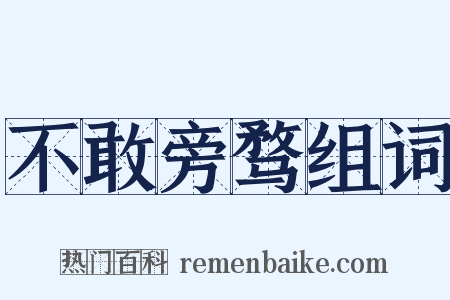 不敢旁骛组词是什么意思的图片